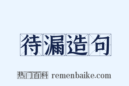 待漏造句是什么意思的图片